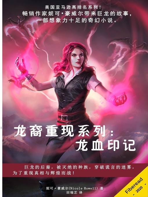 Title details for 龙裔重现系列：龙血印记 (Marked by Dragon's Blood) by 妮可·豪威尔 - Available